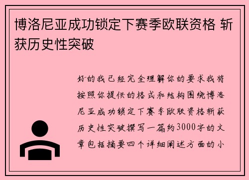 博洛尼亚成功锁定下赛季欧联资格 斩获历史性突破