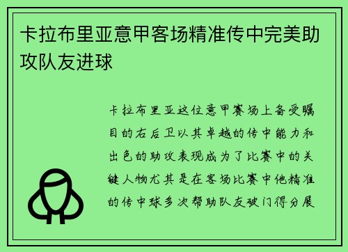 卡拉布里亚意甲客场精准传中完美助攻队友进球