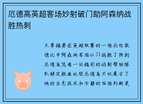 厄德高英超客场妙射破门助阿森纳战胜热刺