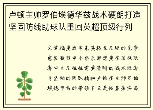 卢顿主帅罗伯埃德华兹战术硬朗打造坚固防线助球队重回英超顶级行列