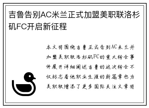 吉鲁告别AC米兰正式加盟美职联洛杉矶FC开启新征程