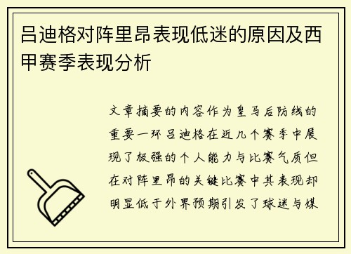 吕迪格对阵里昂表现低迷的原因及西甲赛季表现分析 吕迪格对阵里昂表现低迷的原因及西甲赛季表现分析
