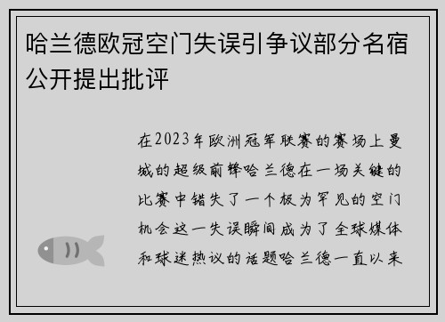 哈兰德欧冠空门失误引争议部分名宿公开提出批评 哈兰德欧冠空门失误引争议部分名宿公开提出批评