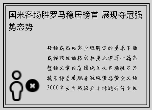 国米客场胜罗马稳居榜首 展现夺冠强势态势 国米客场胜罗马稳居榜首 展现夺冠强势态势