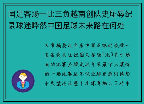 国足客场一比三负越南创队史耻辱纪录球迷哗然中国足球未来路在何处