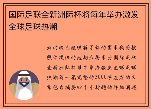 国际足联全新洲际杯将每年举办激发全球足球热潮 国际足联全新洲际杯将每年举办激发全球足球热潮