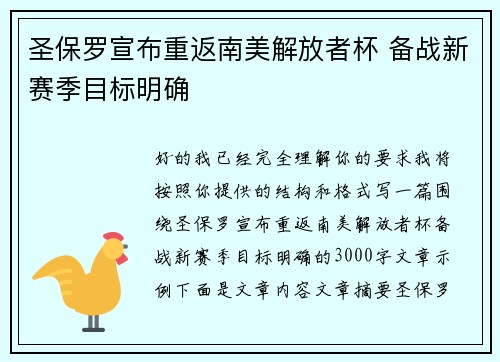 圣保罗宣布重返南美解放者杯 备战新赛季目标明确