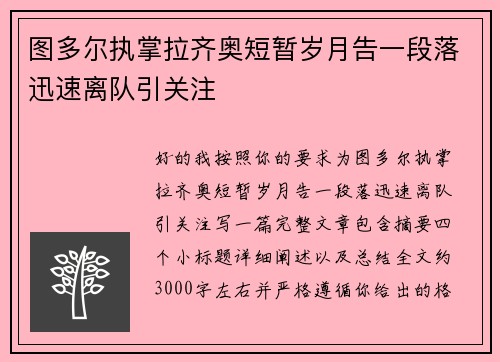 图多尔执掌拉齐奥短暂岁月告一段落迅速离队引关注 图多尔执掌拉齐奥短暂岁月告一段落迅速离队引关注
