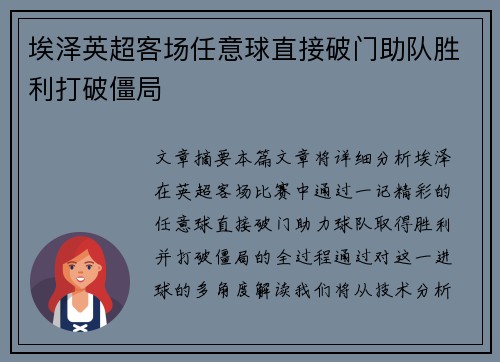 埃泽英超客场任意球直接破门助队胜利打破僵局