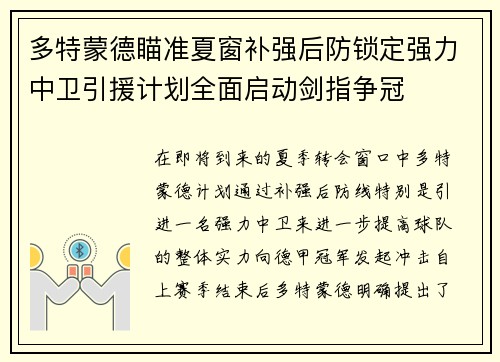 多特蒙德瞄准夏窗补强后防锁定强力中卫引援计划全面启动剑指争冠