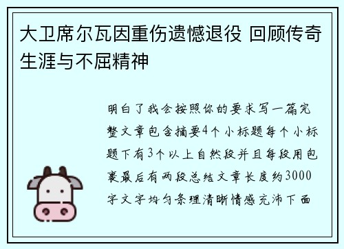 大卫席尔瓦因重伤遗憾退役 回顾传奇生涯与不屈精神