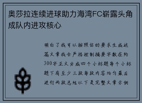 奥莎拉连续进球助力海湾FC崭露头角成队内进攻核心