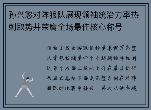 孙兴慜对阵狼队展现领袖统治力率热刺取势并荣膺全场最佳核心称号