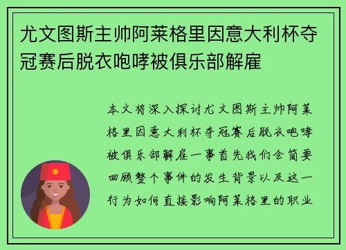 尤文图斯主帅阿莱格里因意大利杯夺冠赛后脱衣咆哮被俱乐部解雇