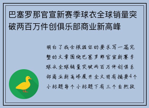 巴塞罗那官宣新赛季球衣全球销量突破两百万件创俱乐部商业新高峰