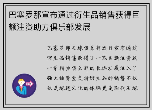 巴塞罗那宣布通过衍生品销售获得巨额注资助力俱乐部发展