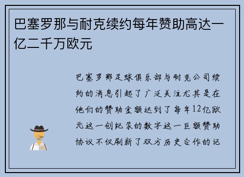 巴塞罗那与耐克续约每年赞助高达一亿二千万欧元