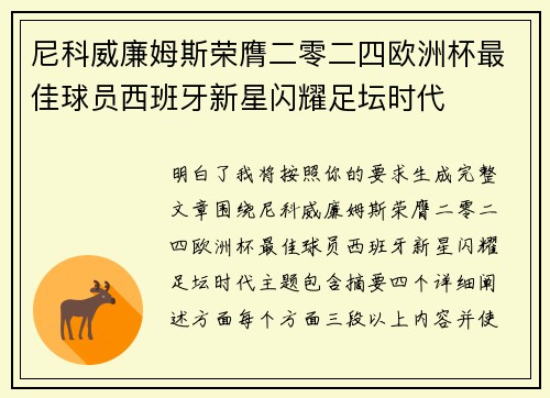 尼科威廉姆斯荣膺二零二四欧洲杯最佳球员西班牙新星闪耀足坛时代