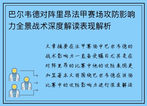 巴尔韦德对阵里昂法甲赛场攻防影响力全景战术深度解读表现解析