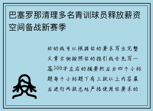 巴塞罗那清理多名青训球员释放薪资空间备战新赛季