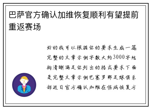 巴萨官方确认加维恢复顺利有望提前重返赛场