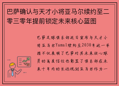 巴萨确认与天才小将亚马尔续约至二零三零年提前锁定未来核心蓝图
