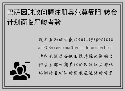 巴萨因财政问题注册奥尔莫受阻 转会计划面临严峻考验