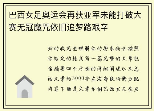 巴西女足奥运会再获亚军未能打破大赛无冠魔咒依旧追梦路艰辛