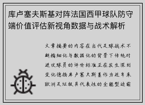 库卢塞夫斯基对阵法国西甲球队防守端价值评估新视角数据与战术解析