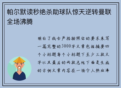 帕尔默读秒绝杀助球队惊天逆转曼联全场沸腾