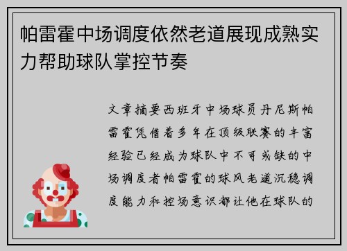 帕雷霍中场调度依然老道展现成熟实力帮助球队掌控节奏
