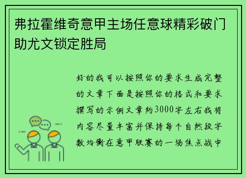 弗拉霍维奇意甲主场任意球精彩破门助尤文锁定胜局