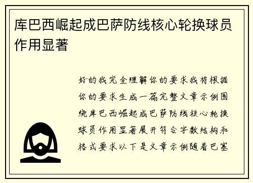库巴西崛起成巴萨防线核心轮换球员作用显著